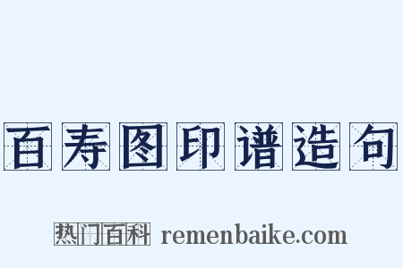 百寿图印谱造句是什么意思的图片